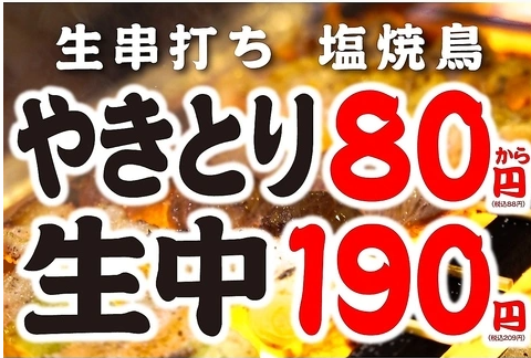 鳥ぶら 名駅本店は、やきとり80円、生ビール190円