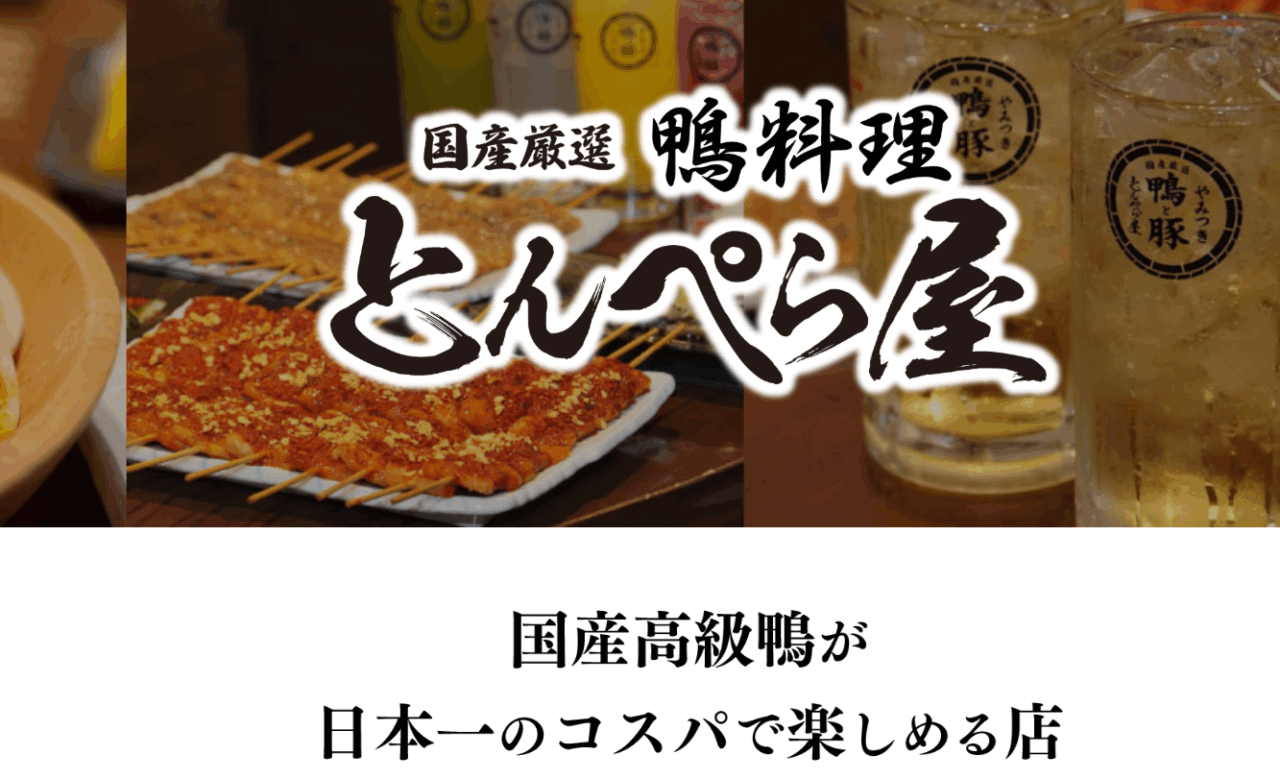 とんぺら屋は高級な鴨肉をコスパよく食べられる
