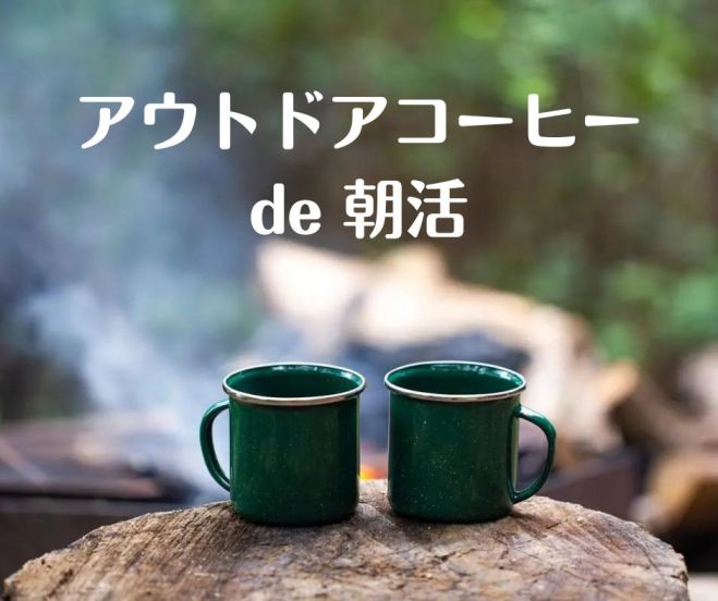 アウトドアコーヒー de 朝活