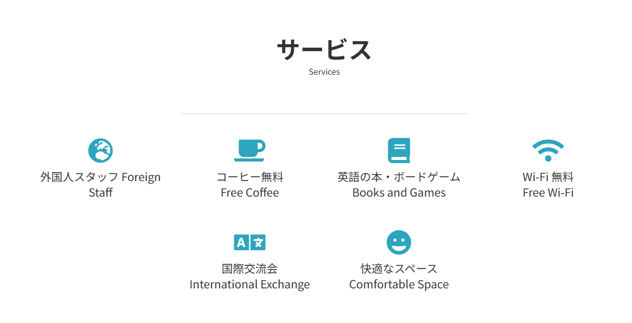コネクトグローバルカフェのサービス一覧