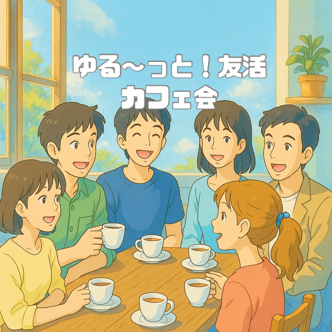 ゆる〜っと友活ワンコインカフェ会