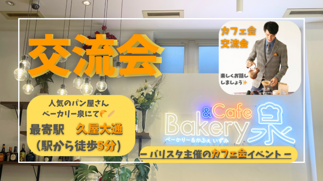 バリスタ主催のカフェ会・異業種交流イベント