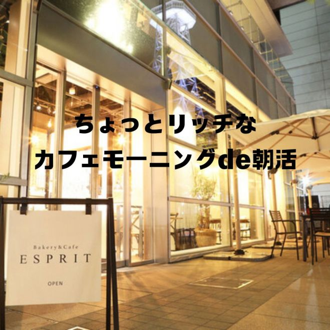 ちょっとリッチなカフェモーニングde朝活