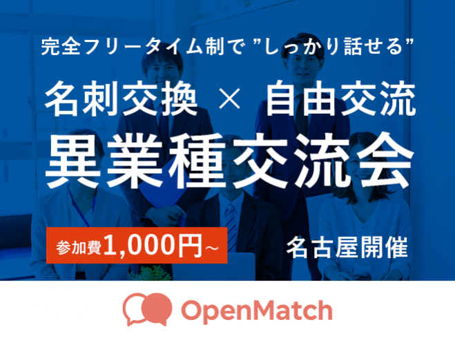 売上・提携先を増やしたい人のための自由交流会