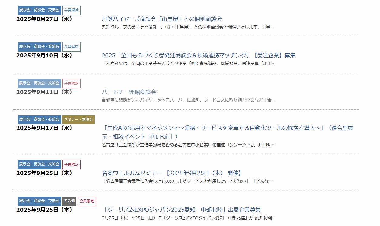 名古屋商工会議所が開催しているイベント・セミナー一覧