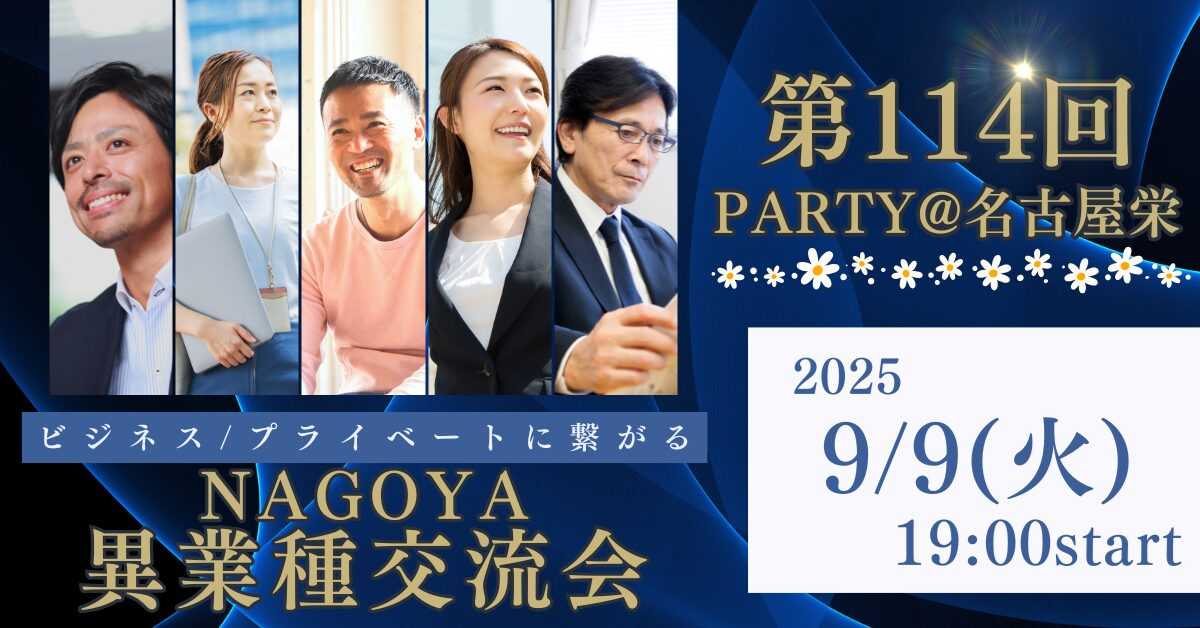 異業種交流会パーティー