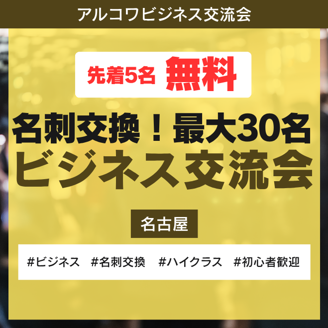 アルコワビジネス交流会