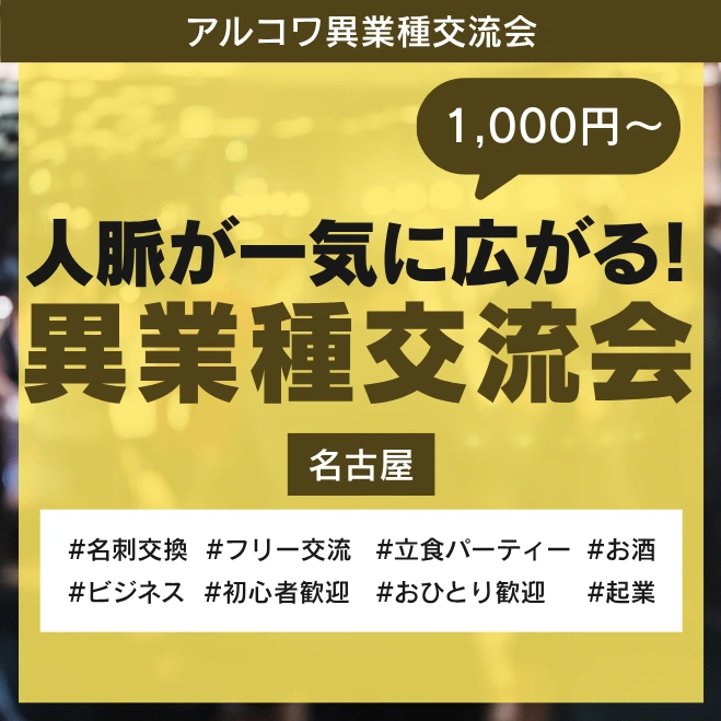 アルコワ異業種交流会