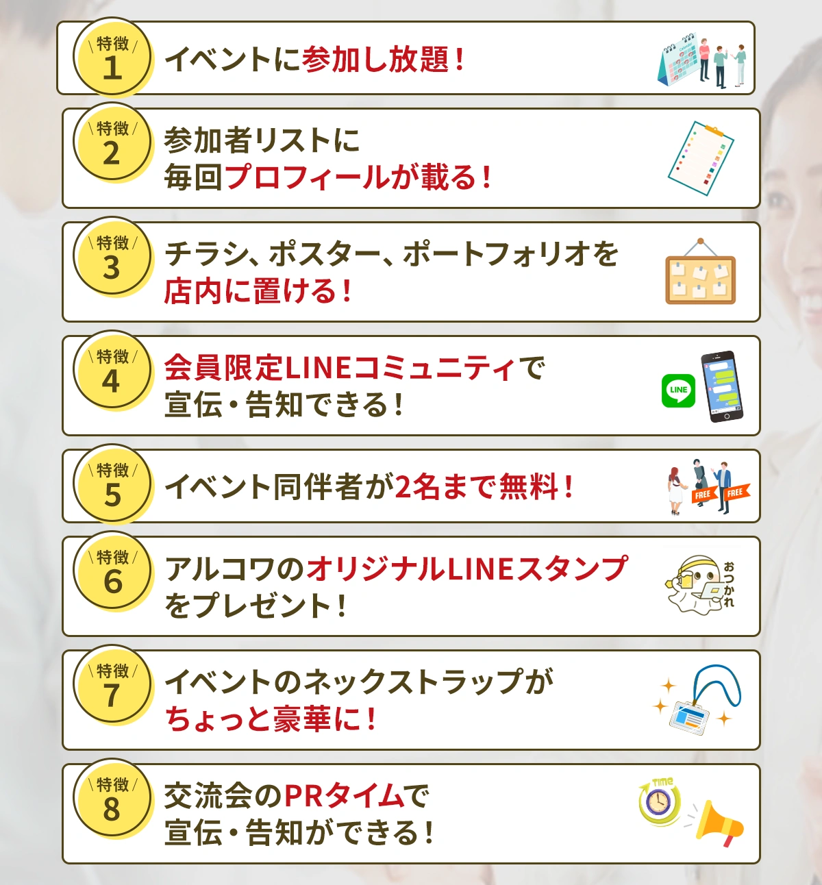 アルコワ会員の特典