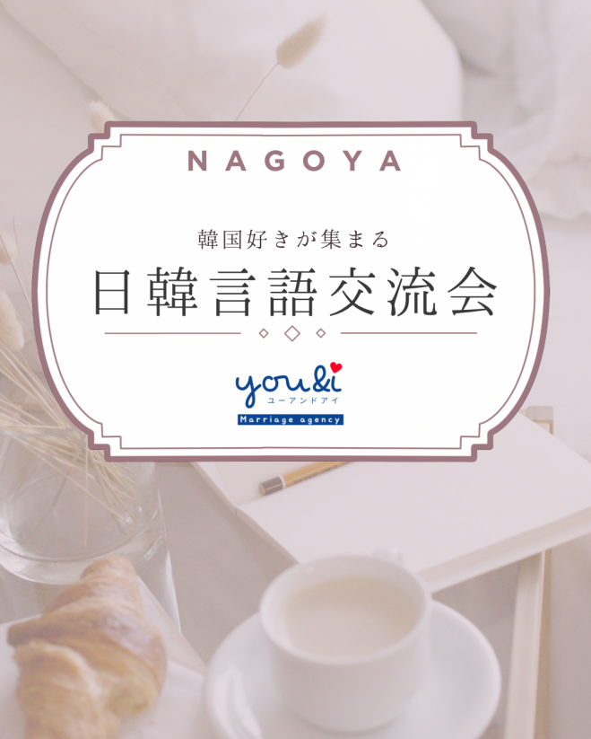 【名古屋】日韓言語交流会【韓国語の勉強会をしましょう!】