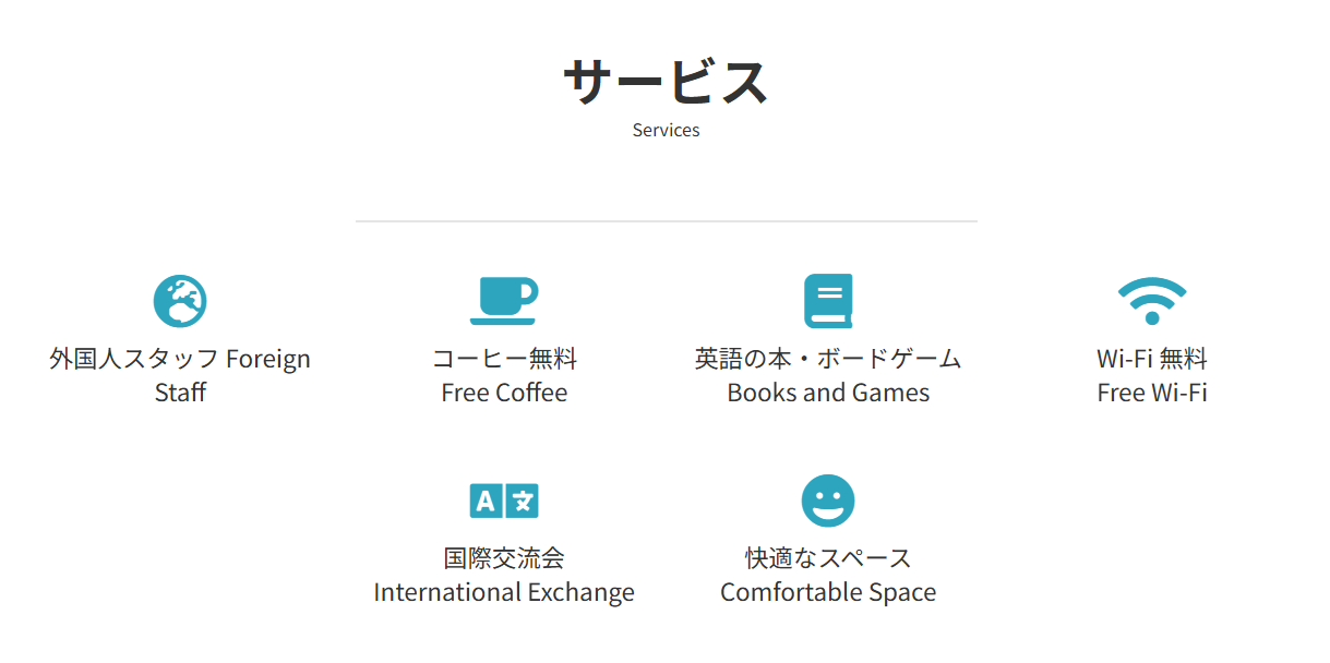 コネクトグローバルカフェのサービス一覧