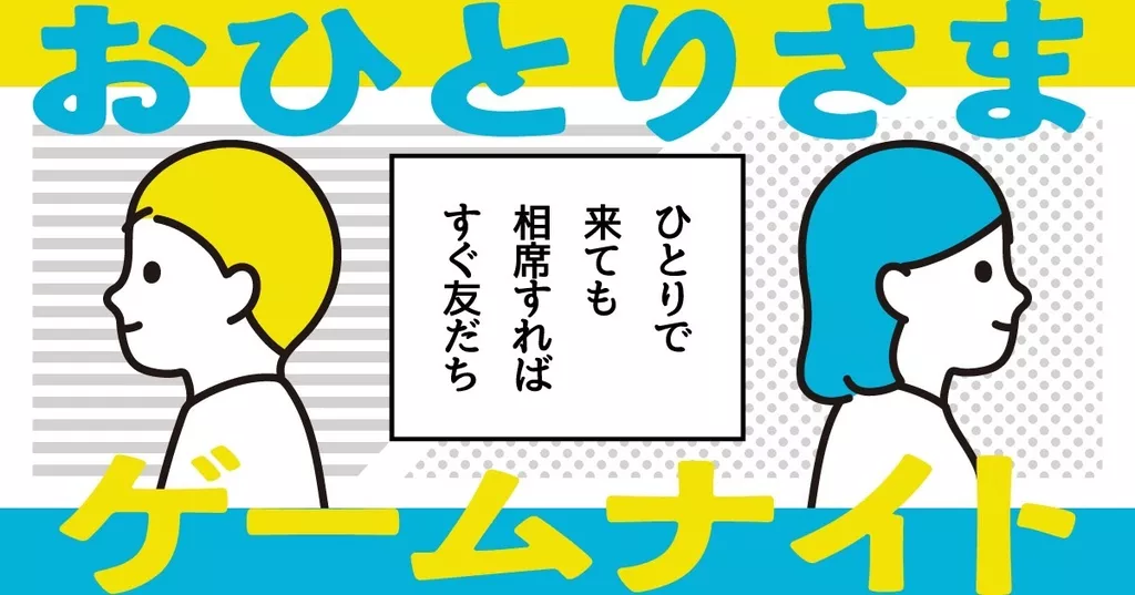 おひとりさまゲームナイト