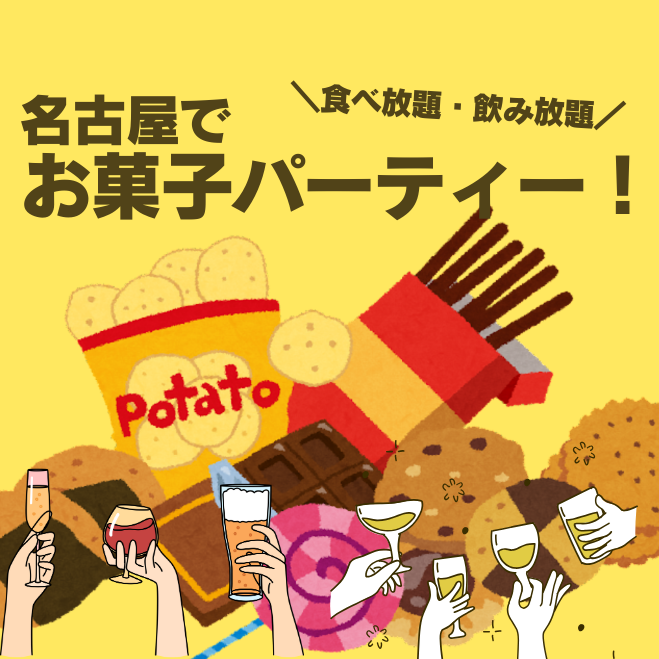 友達作り・出会いに! お菓子パーティー!