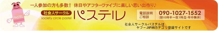 社会人サークルパステル|友達作り飲み会