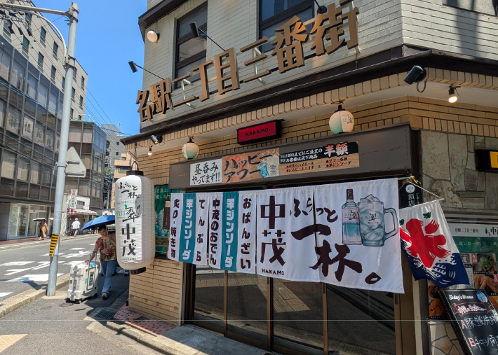 中茂 (なかも)