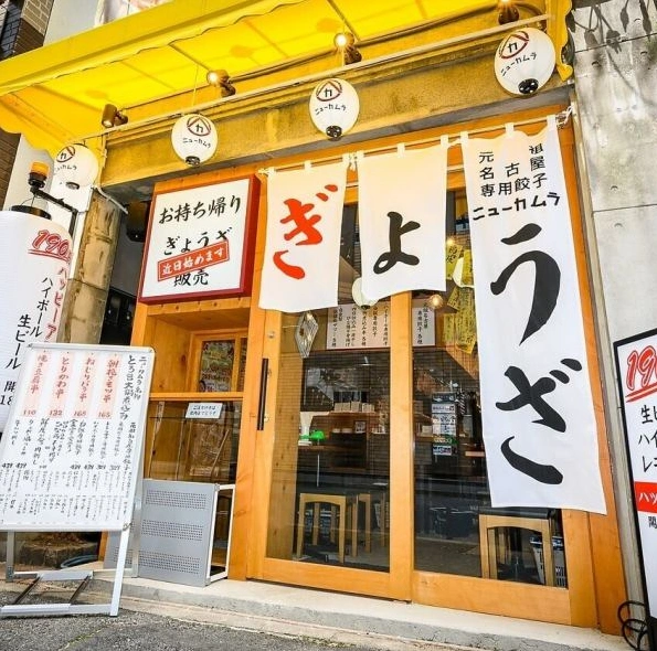 餃子のネオ大衆酒場ニューカムラ 名駅二丁目店