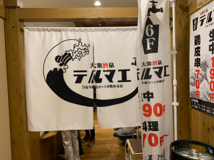 大衆酒泉テルマエ 名古屋駅前泉