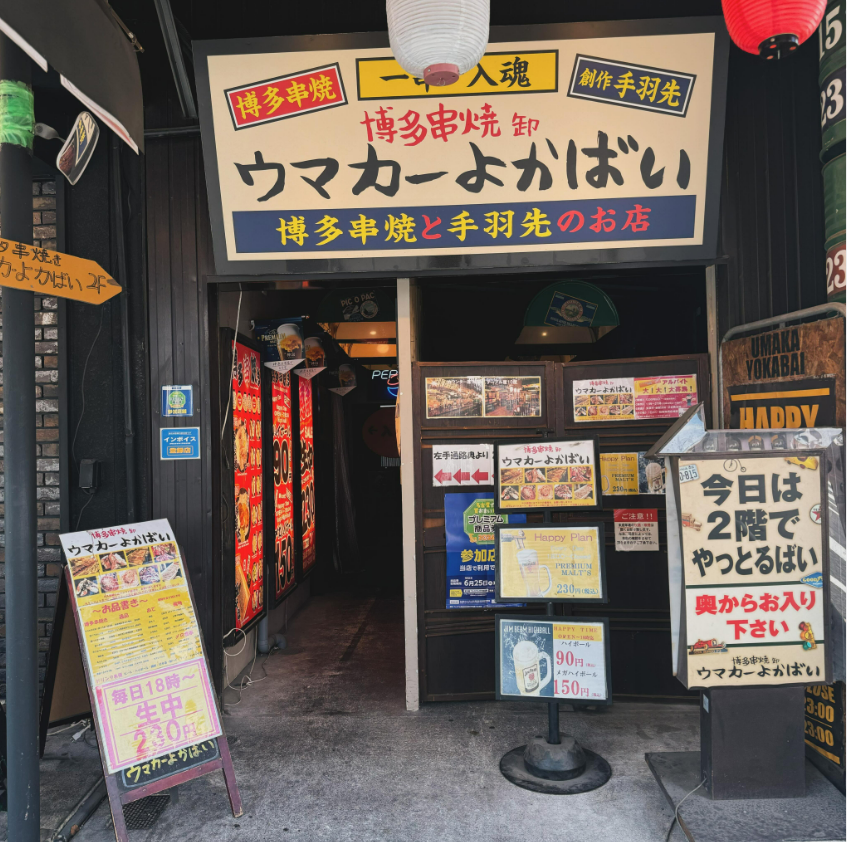 ウマカーよかばい