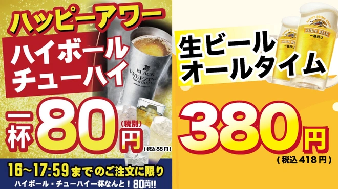 ハッピーアワーの時間帯は、ハイボール、チューハイ、ソフトドリンクが1杯88円