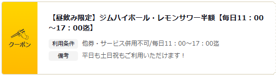 ハッピーアワーの時間帯は、ジムハイボールとレモンサワーが半額