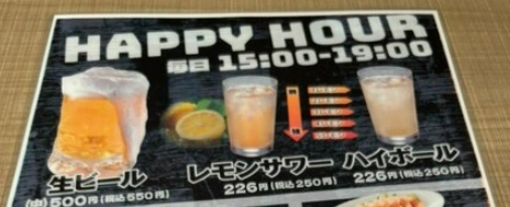 毎日15時から19時まではハッピーアワーで、レモンサワーとハイボールが250円で飲める