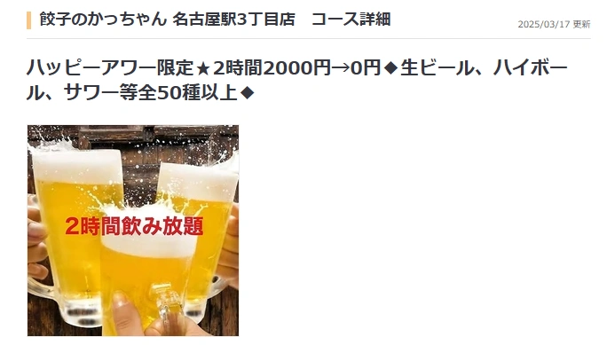 2時間飲み放題が0円になる