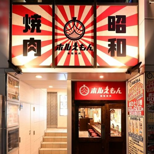 昭和焼肉ホルえもん 名古屋駅本店