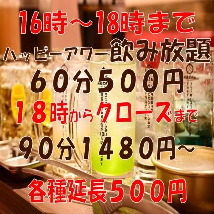 ハッピーアワーの時間帯は、1時間500円の特別な飲み放題コース