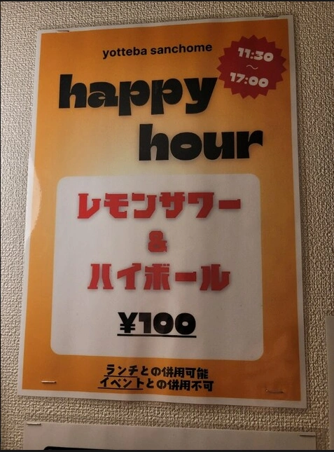 ハッピーアワーの時間帯は、レモンサワーとハイボールがたったの100円