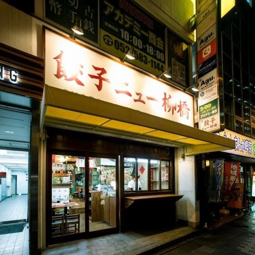 餃子ニュー柳橋