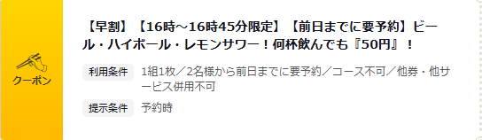 16時から16時45分限定でビール、ハイボール、レモンサワーが1杯50円