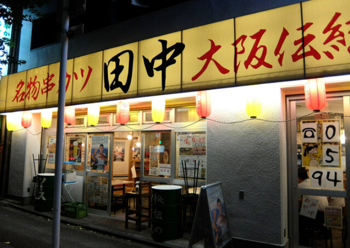 串カツ田中 名駅二丁目店
