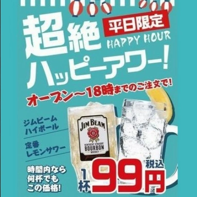ハッピーアワー時間帯は、ジムビームハイボールとレモンサワーが1杯99円