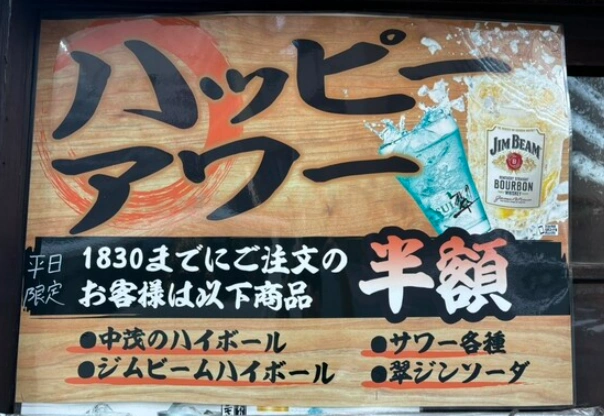 中茂のハッピーアワー