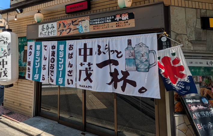 立ち呑み 中茂
