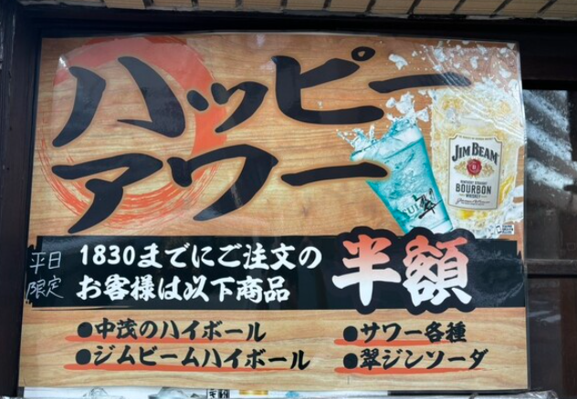 ハッピーアワーは一部のドリンクが半額