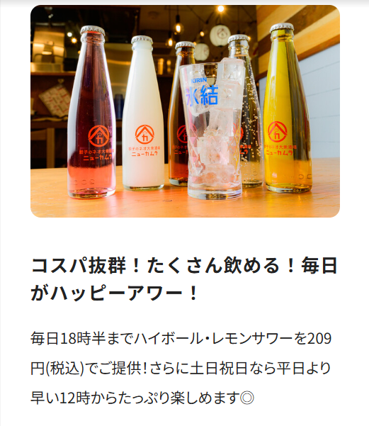 18時30分までなら、ハイボールとレモンサワーが1杯209円