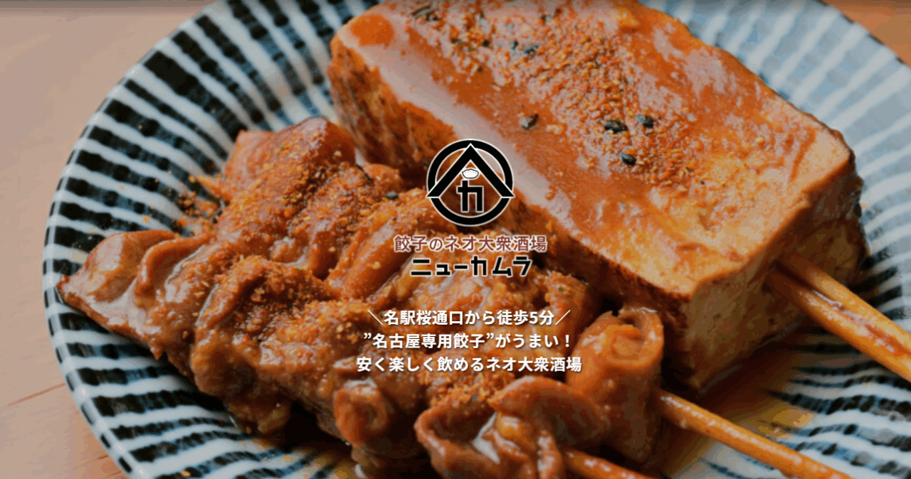 餃子のネオ大衆酒場ニューカムラ 名駅二丁目店