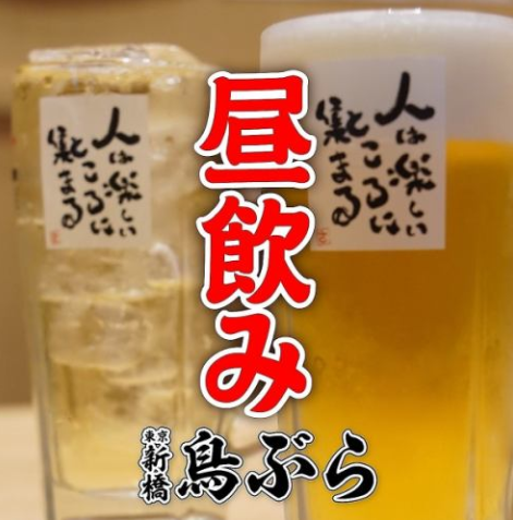 鳥ぶらは昼飲みができる