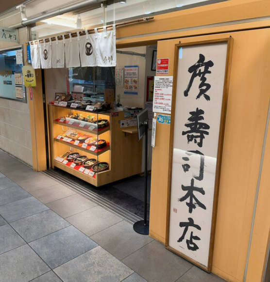 廣寿司本店 JR名古屋駅店
