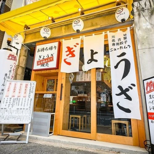 餃子のネオ大衆酒場ニューカムラ 名駅二丁目店