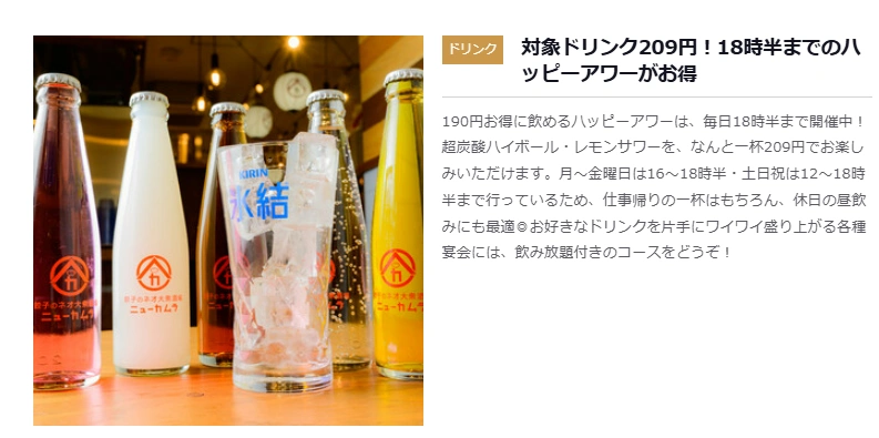 ハイボールとレモンサワーが、1杯209円