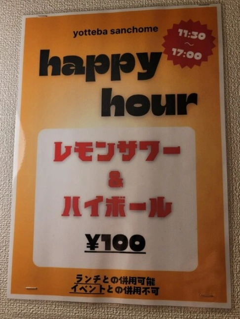 レモンサワーとハイボールが100円