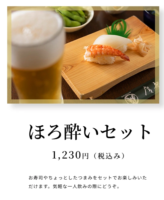 「ほろ酔いセット」