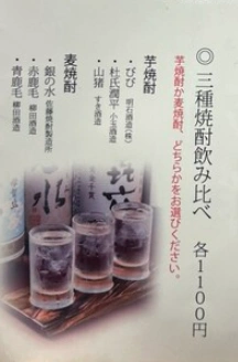 1,100円で3種類の焼酎を飲み比べできるセットメニュー