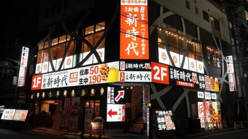 伝串 新時代