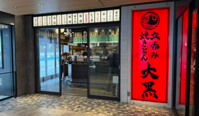立呑み 焼きとん 大黒 うまいもん通り店
