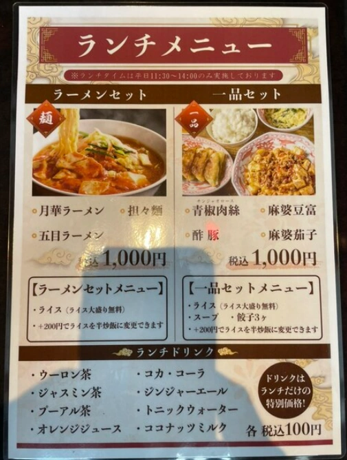月華 名駅店のランチメニュー