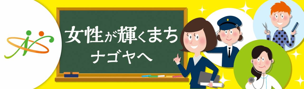 ナゴ女応援！サイトのセミナー