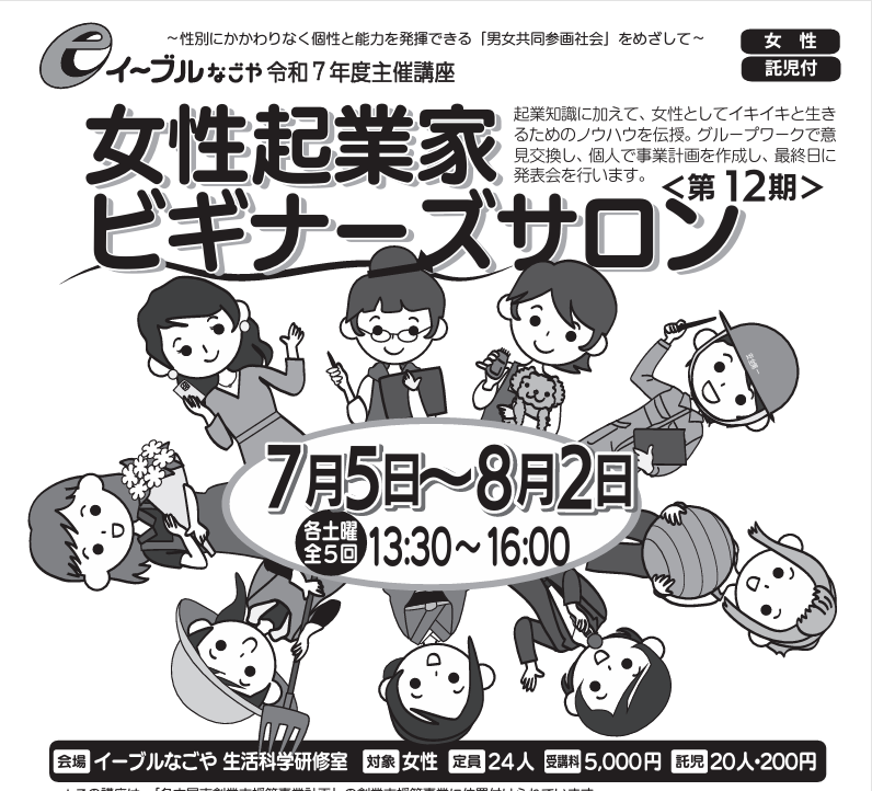ナゴ女応援！サイトの女性起業家イベント